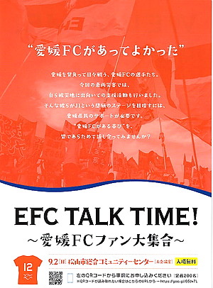 第259回　「トーク」　～愛媛FCサポーターによるファンミーティング～