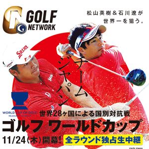 第90回　松山＆石川、日本勢12年ぶりのＷ杯制覇へ　～ゴルフ～