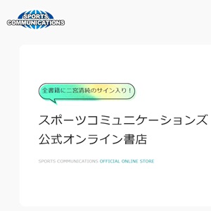 スポーツコミュニケーションズ公式オンライン書店オープン！