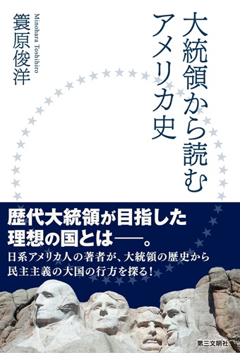 神戸大大学院・簑原俊洋教授著『大統領から読むアメリカ史』発売中
