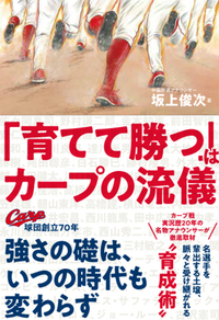 RCC坂上アナの最新刊　『「育てて勝つ」はカープの流儀』発売中！