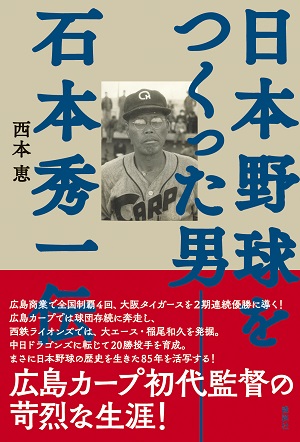 『日本野球を作った男』刊行記念スペシャル対談 著者・西本恵×二宮清純