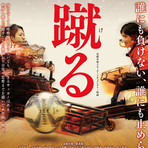 電動車椅子サッカーのドキュメンタリー映画『蹴る』３月23日（土）公開