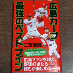 最新刊『広島カープ最強のベストナイン』発売