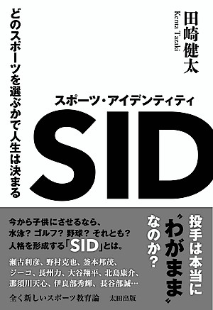田崎健太　最新刊　『SIDスポーツ・アイデンティティ　どのスポーツを選ぶかで人生は決まる』発売中