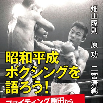 二宮清純最新刊『昭和平成ボクシングを語ろう！』が10月28日発売！