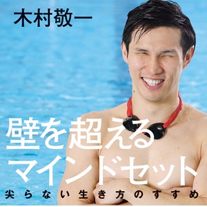 東京パラ水泳金メダリスト・木村敬一、『壁を超えるマインドセット』発売中